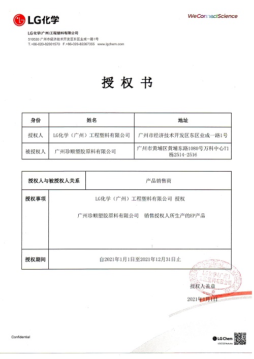 2021年广州LG授权书